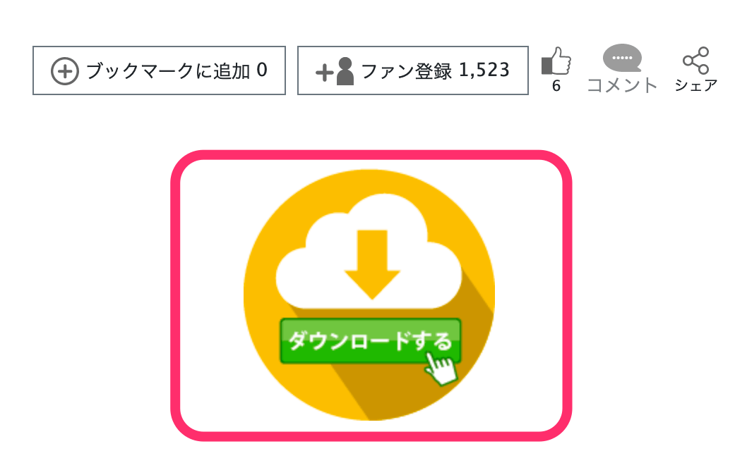 下へスクロールして「ダウンロードする」をクリック