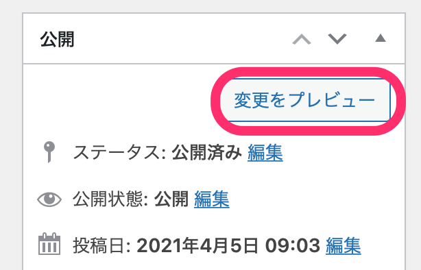 「変更をプレビュー」をクリック