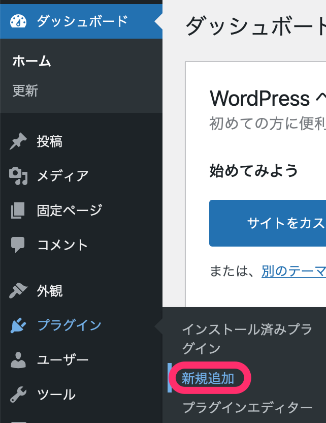 ダッシュボード>プラグイン>新規追加