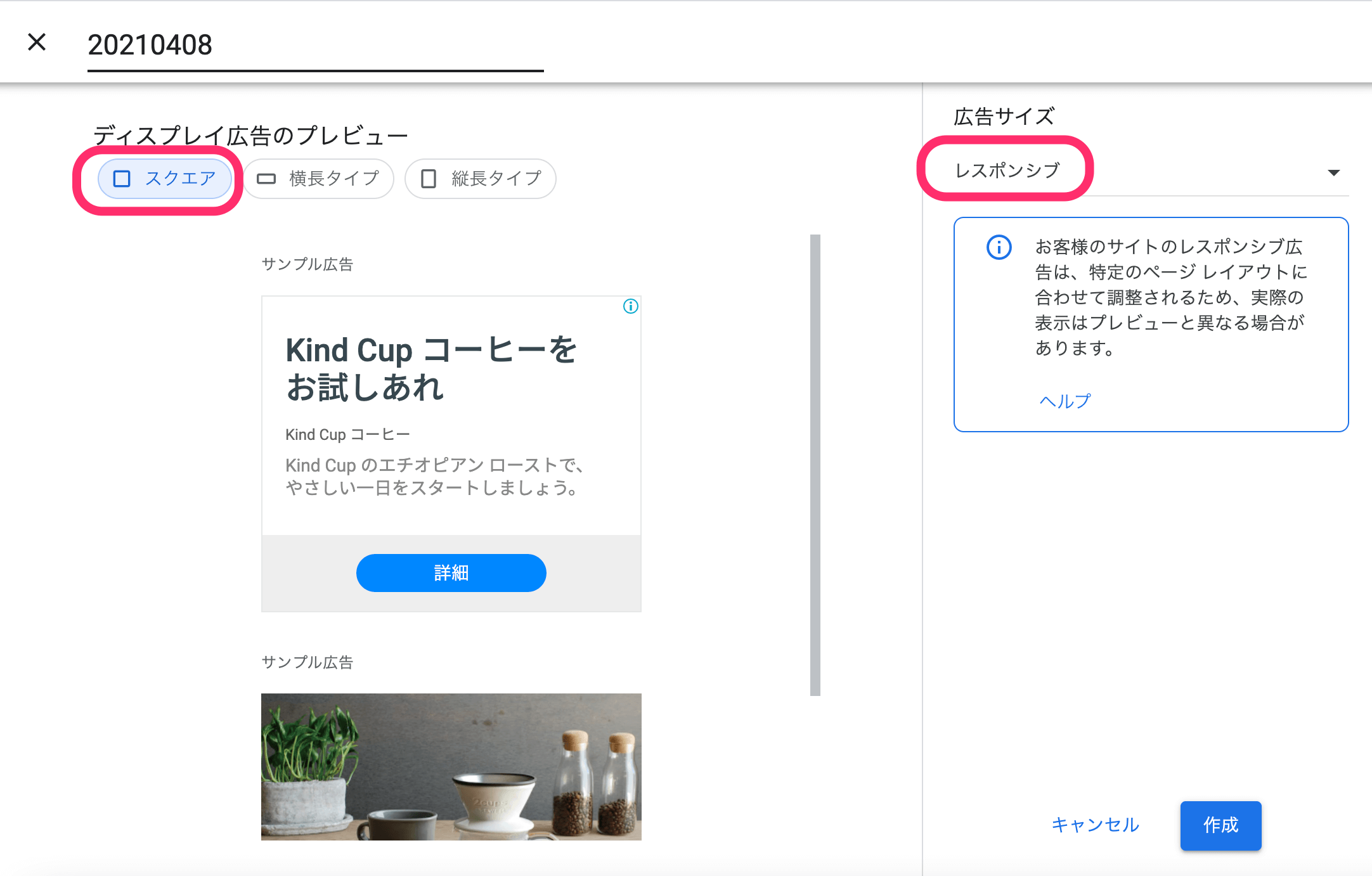 ・ディスプレイ広告のプレビューはスクエア ・広告サイズはレスポンシブ