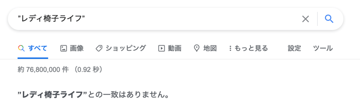 レディ椅子ライフ
