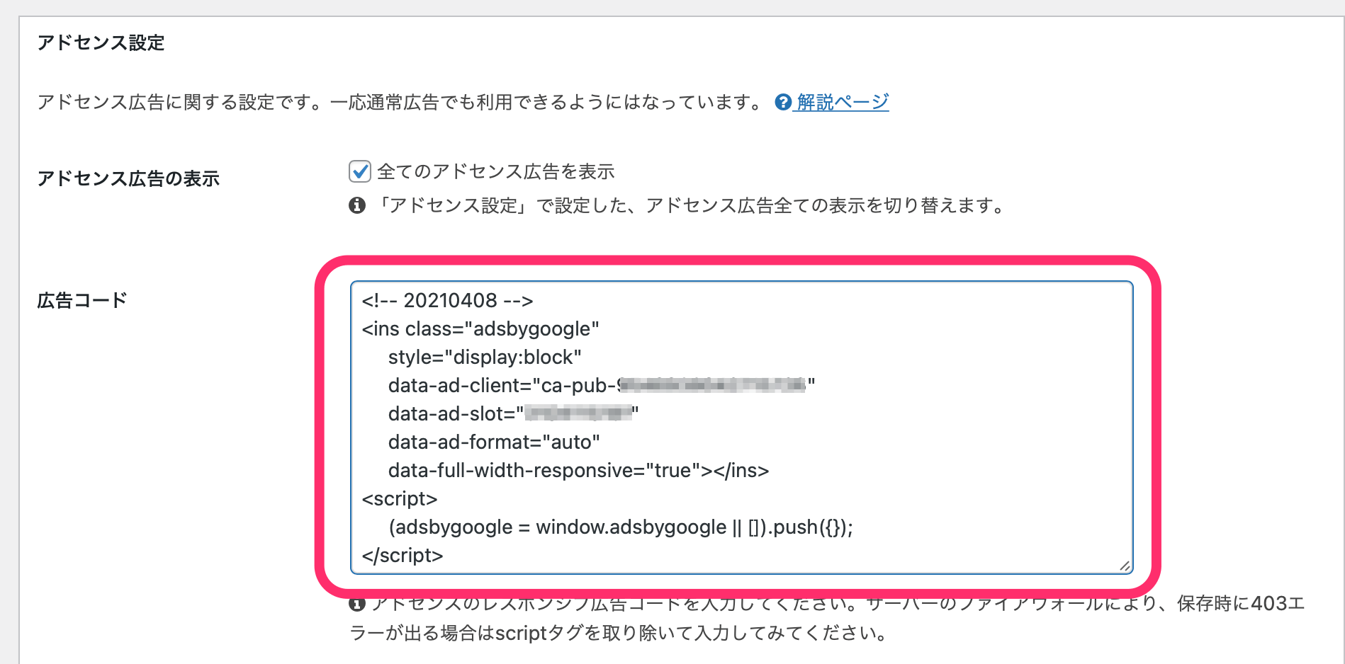 アドセンスの管理画面でコピーしたタグを貼り付け