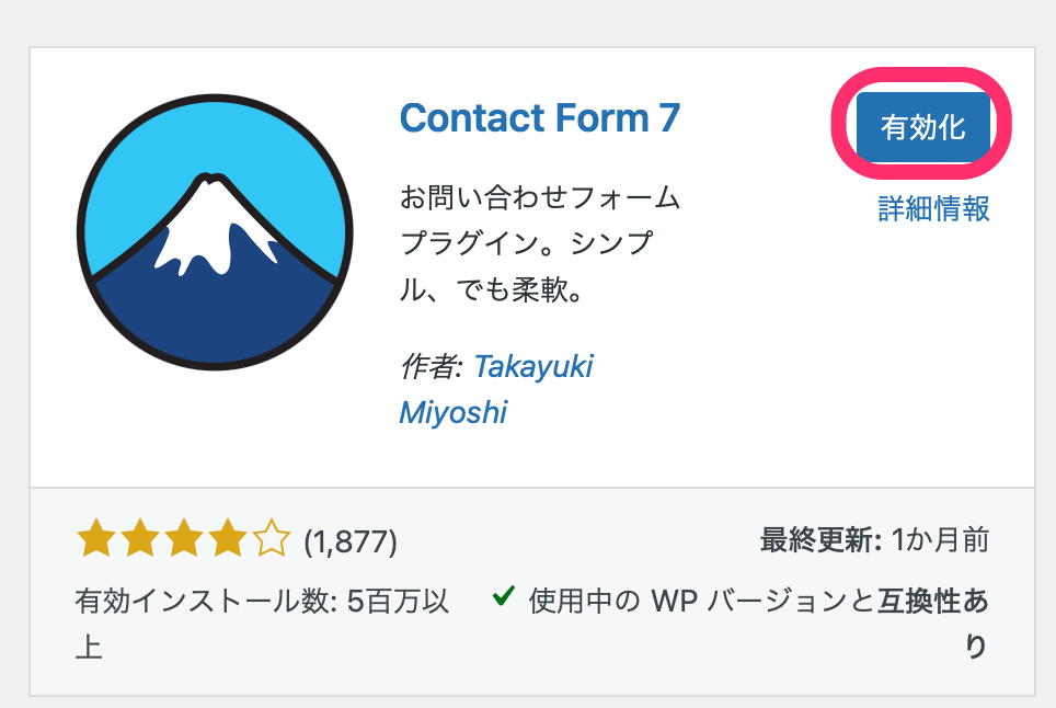 「有効化」をクリック