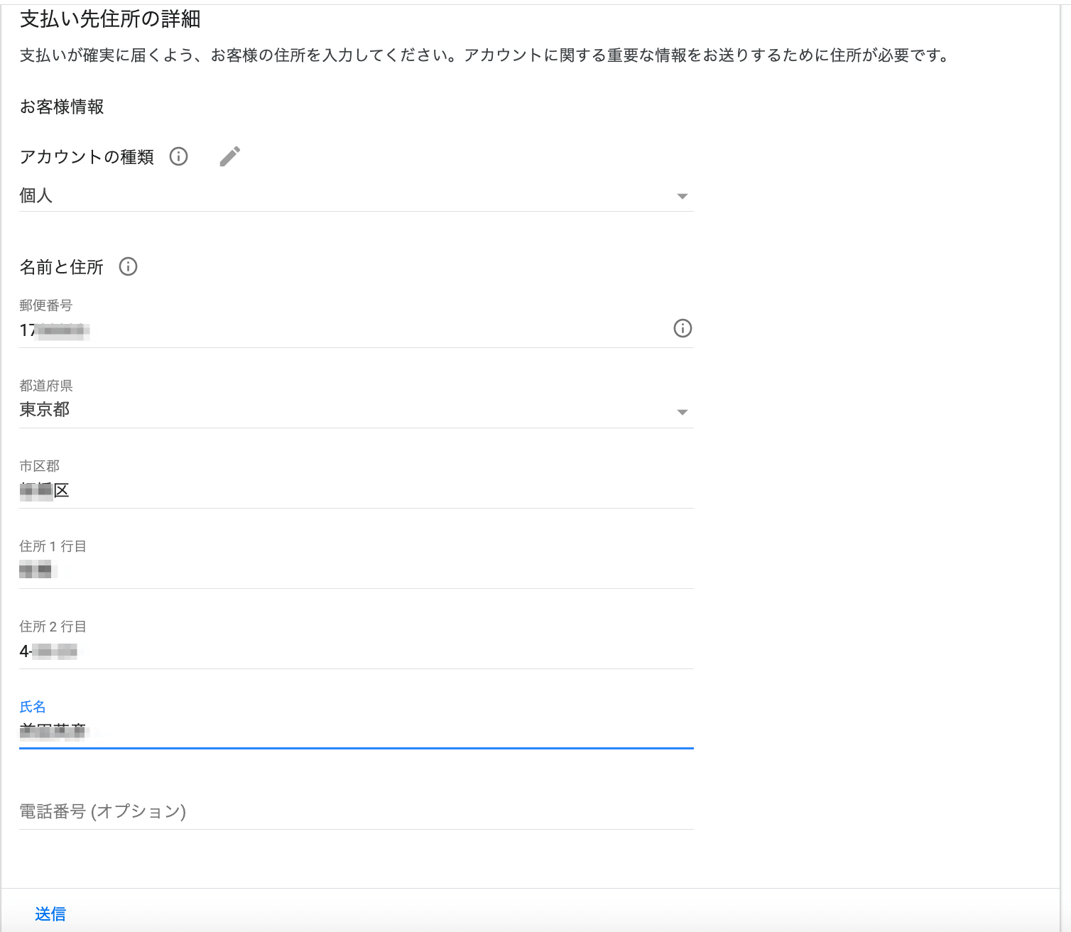支払い先住所の詳細を記入