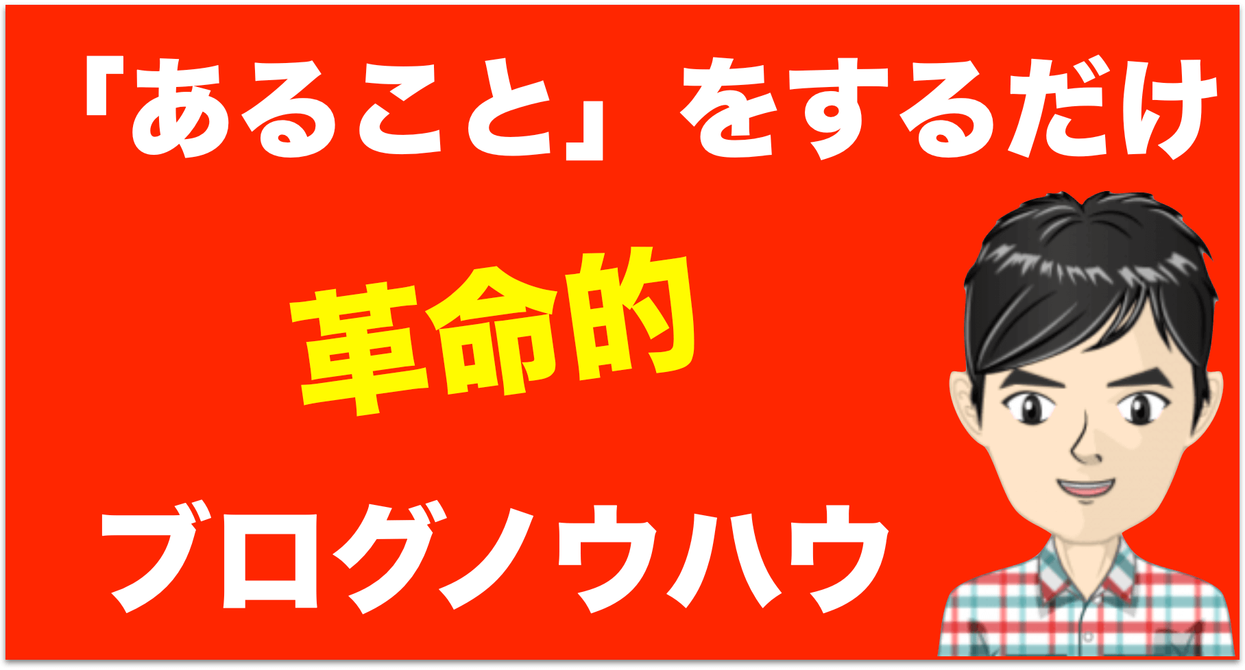 【革命的ブログノウハウ】500記事で0円ブログに「あること」を試した結果11ヶ月後に100万円以上稼いだ方法