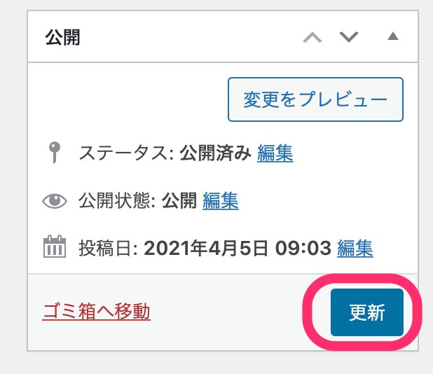 「更新」をクリックして記事を公開