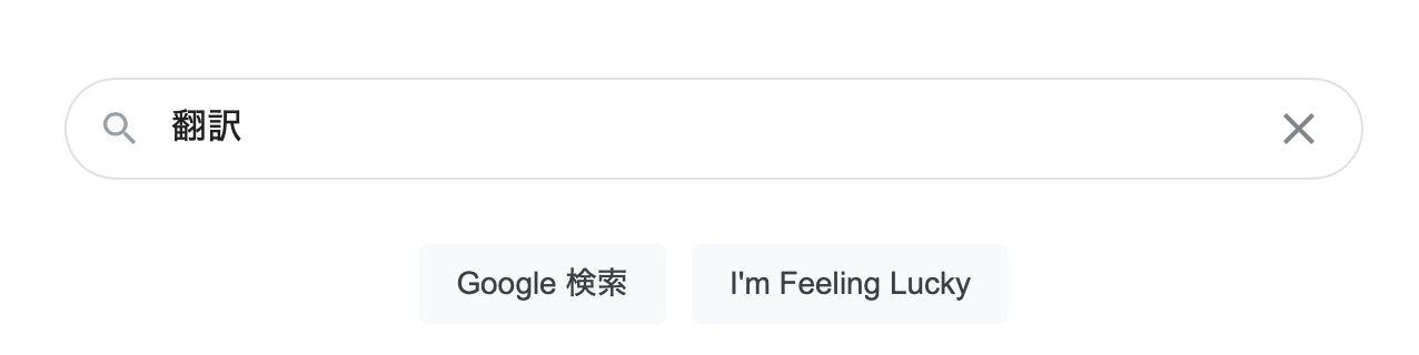 Googleで「翻訳」と検索します。