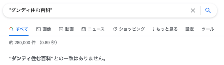 ダンディ住む百科