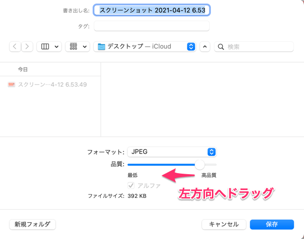 品質を高品質から最低の方へ向かってドラッグ