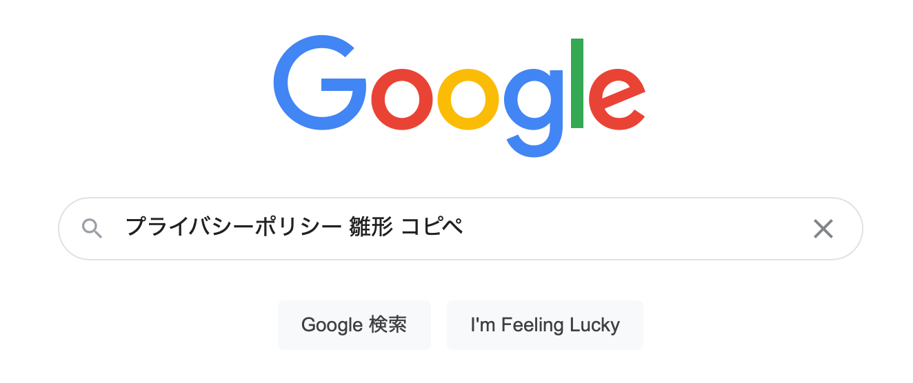 「プライバシーポリシー 雛形 コピペ」で検索