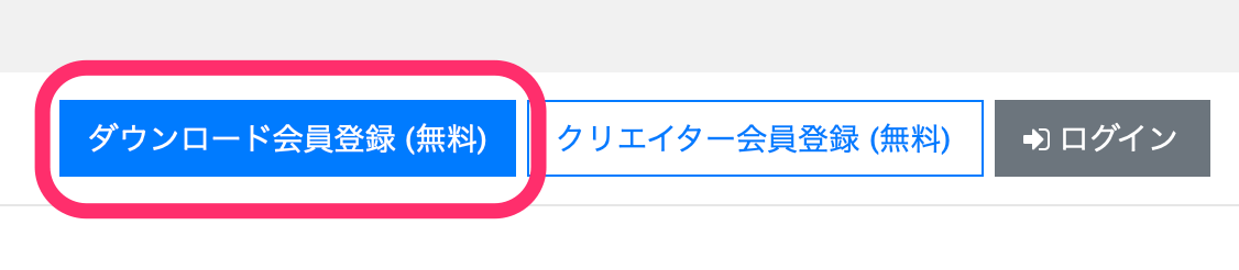 「ダウンロード会員登録」をクリック