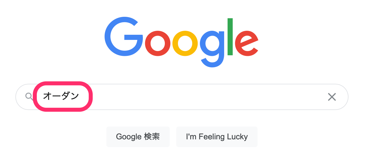 オーダンと検索