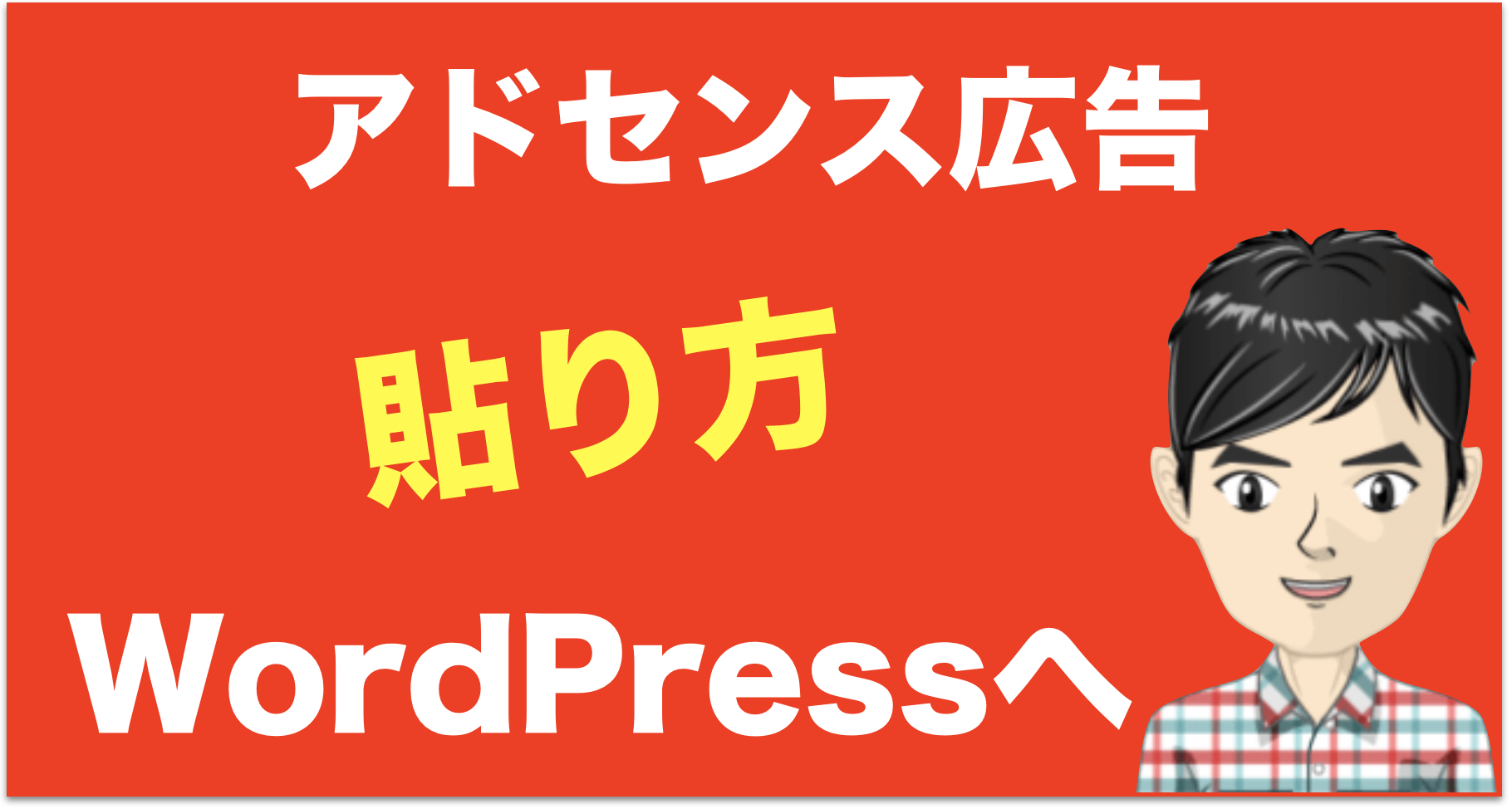 WordPressへのアドセンス広告の貼り方【2021】