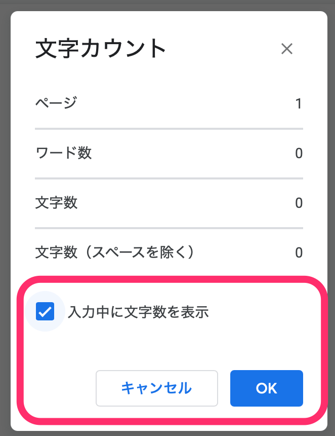 「入力中に文字数を表示」にチェックを入れてOKをクリック