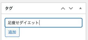タグの名前を書いて＞追加を押します