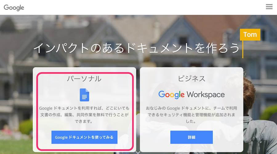 「Googleドキュメントを使ってみる」をクリック