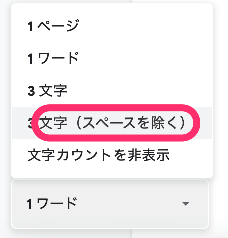 「スペースを除く」をクリック