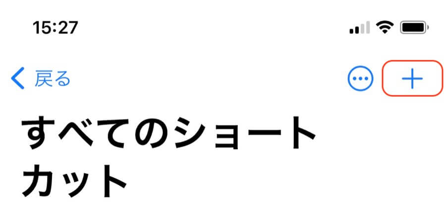 右上の+ボタンをタップ