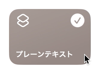 プレーンテキスト」をタップ