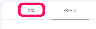 もう1度クエリタブに切り替えます。