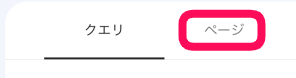 タブをクエリからページに切り替えます。