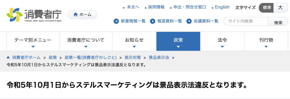 10月1日からステルスマーケティングは景品表示法違反