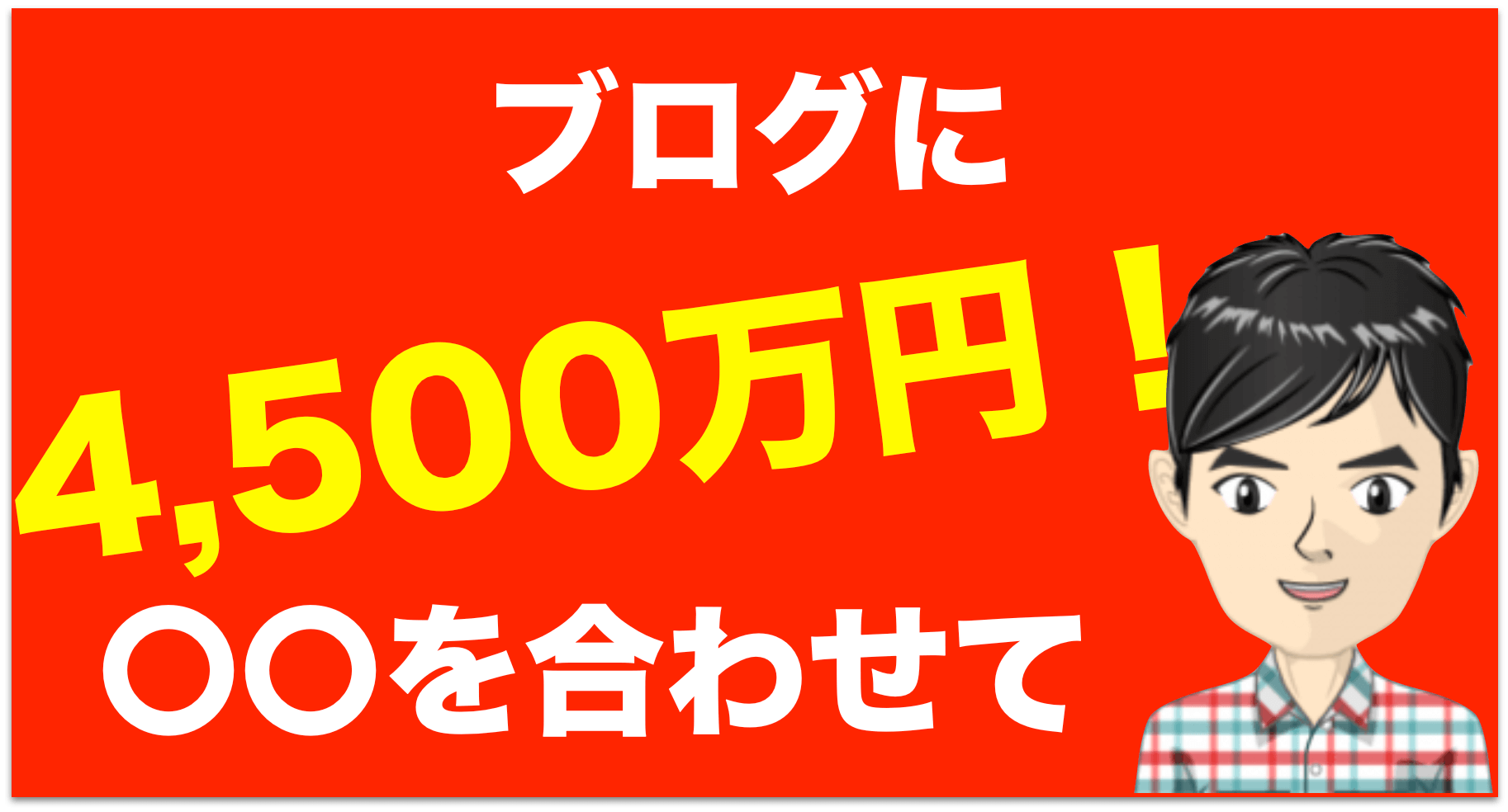 トレンドブログ×オウンドメディア＝4,500万円！