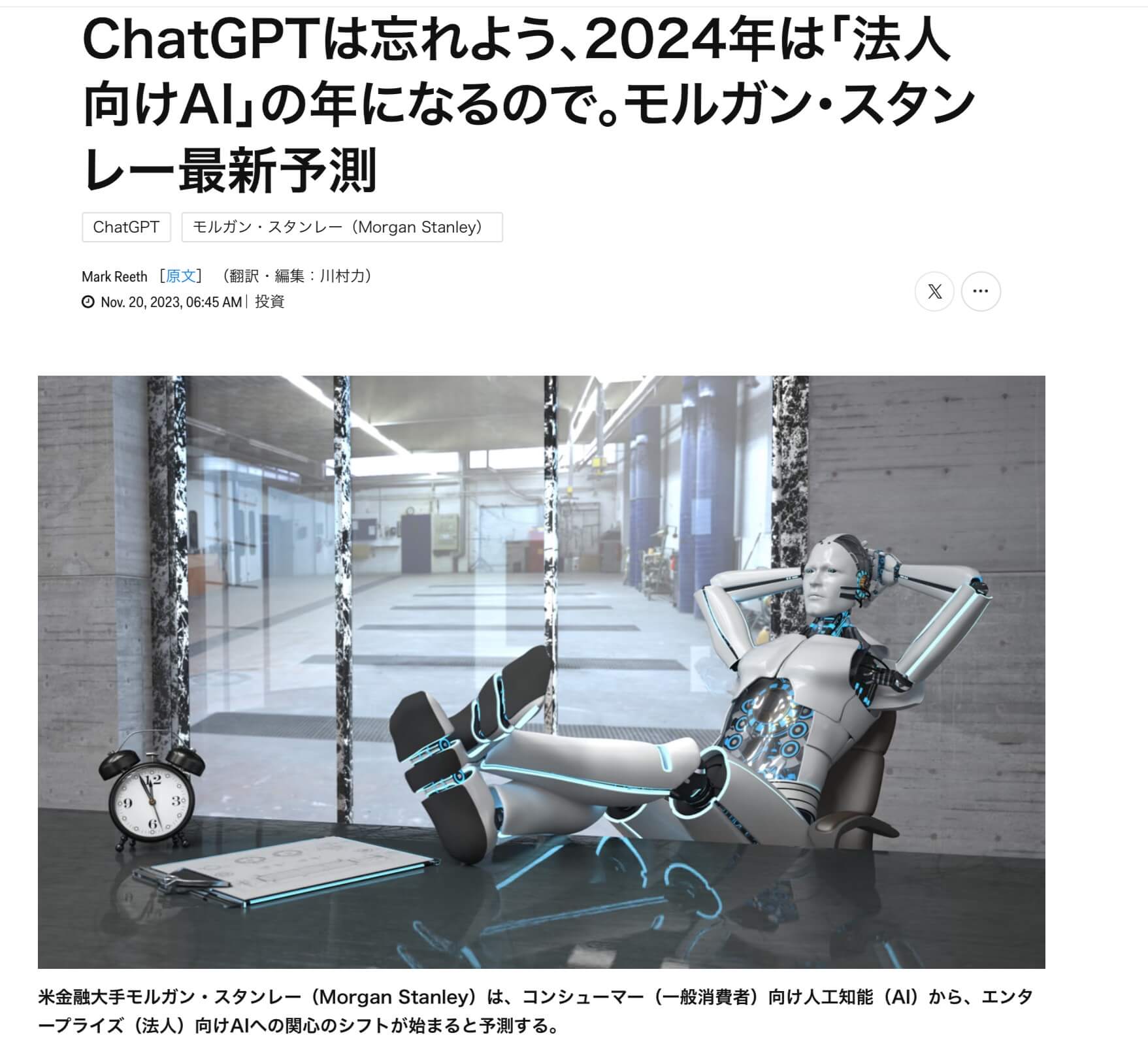 ChatGPTは忘れよう。2024年は法人向けAIの年になるので、モルガン・スタンレー最新予測
