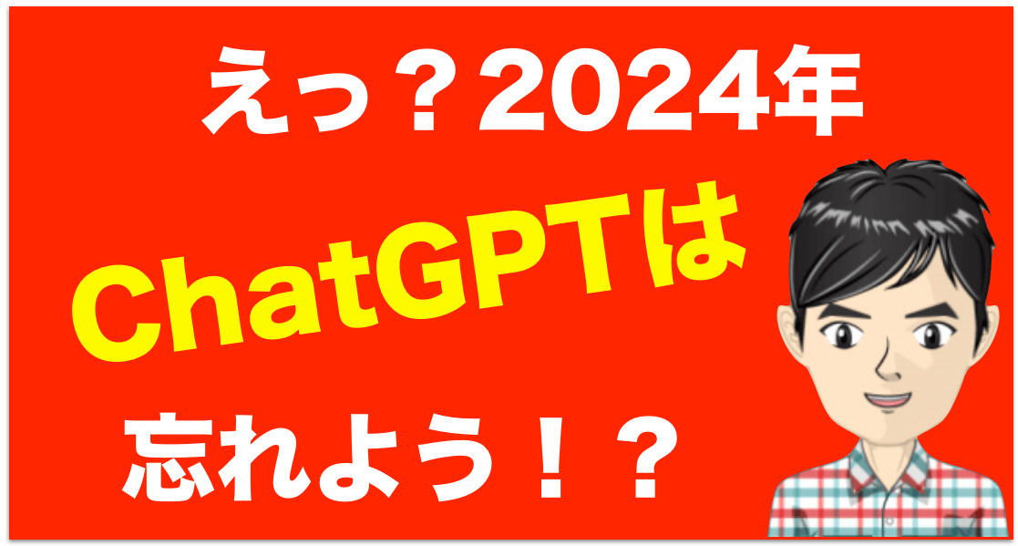 【ChatGPTは高い】と感じてる人へ。2024年、チャットGPTは忘れよう！