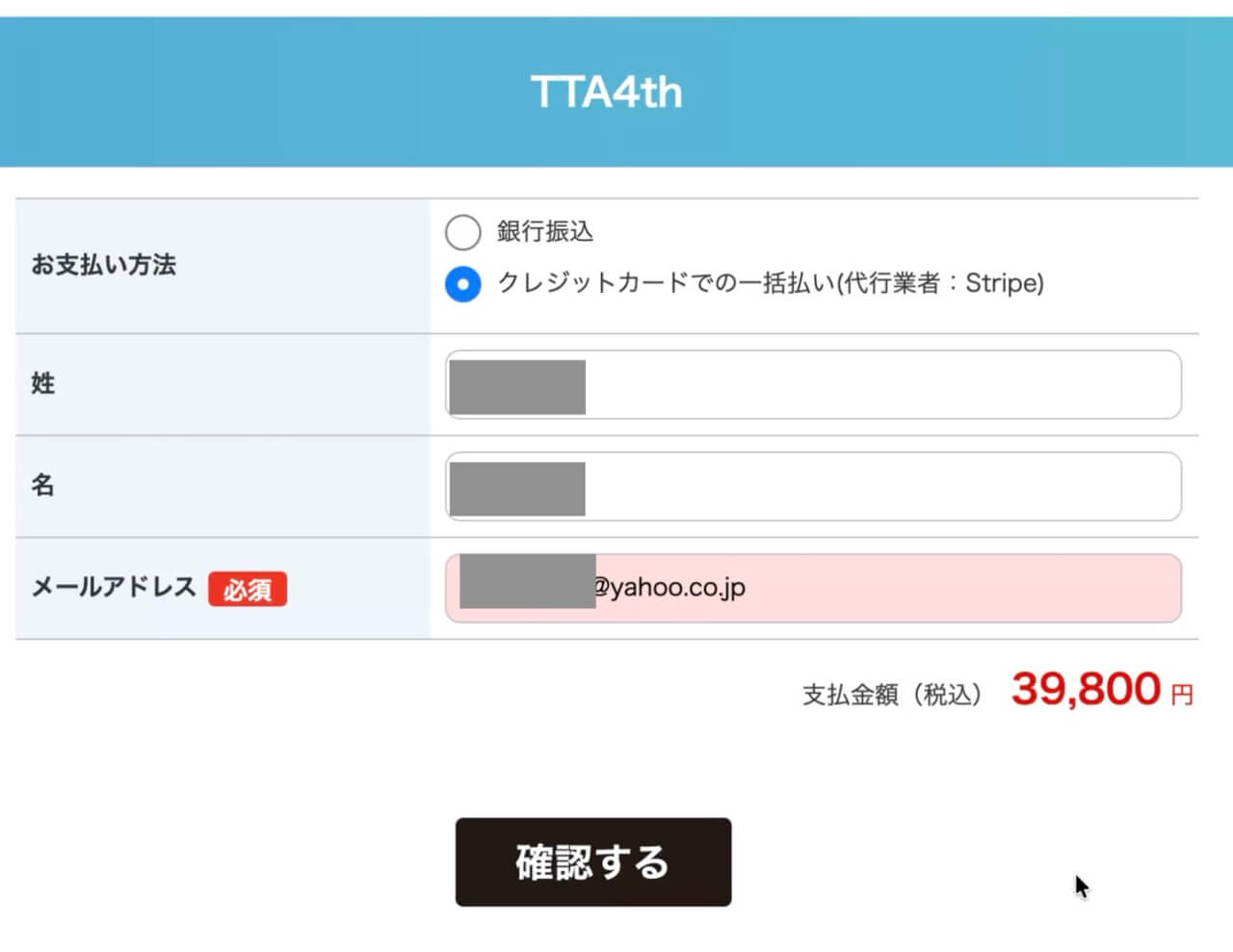 お支払い方法を選択し、お名前とメールアドレスを記入後、確認するボタンをクリックします。