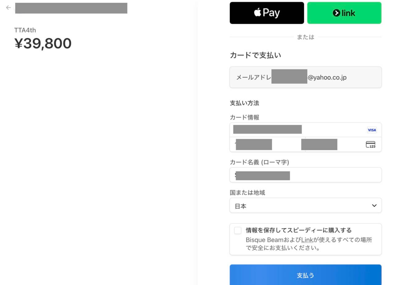 お支払い画面になりますので必要項目を記入してください。