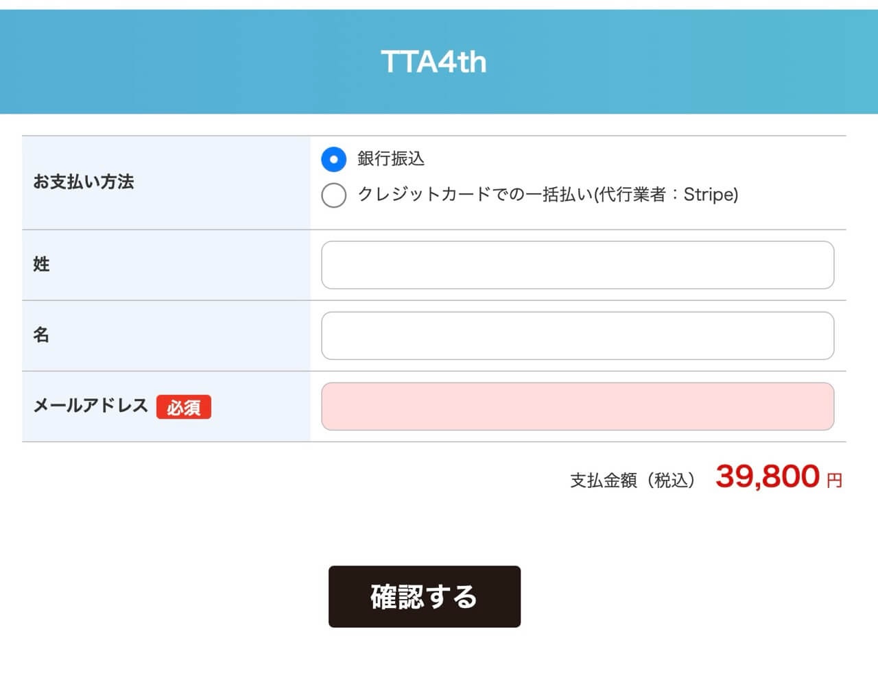 お支払い方法を選択し、お名前とメールアドレスを記入後、確認するボタンをクリックします。