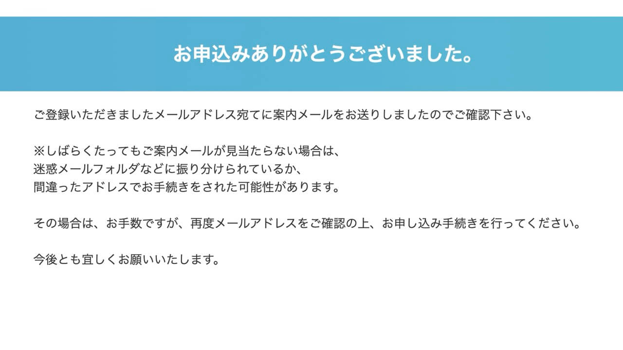 「お申し込みありがとうございました」の画面が出たらお申し込み完了です。