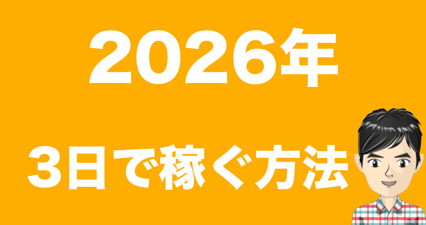 2026年3日で稼ぐ方法