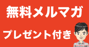 メルマガのご登録はこちら