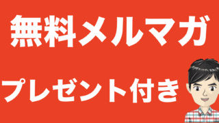メルマガのご登録はこちら