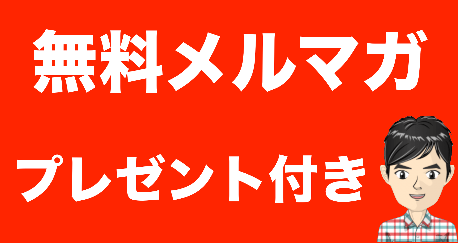 メルマガのご登録はこちら