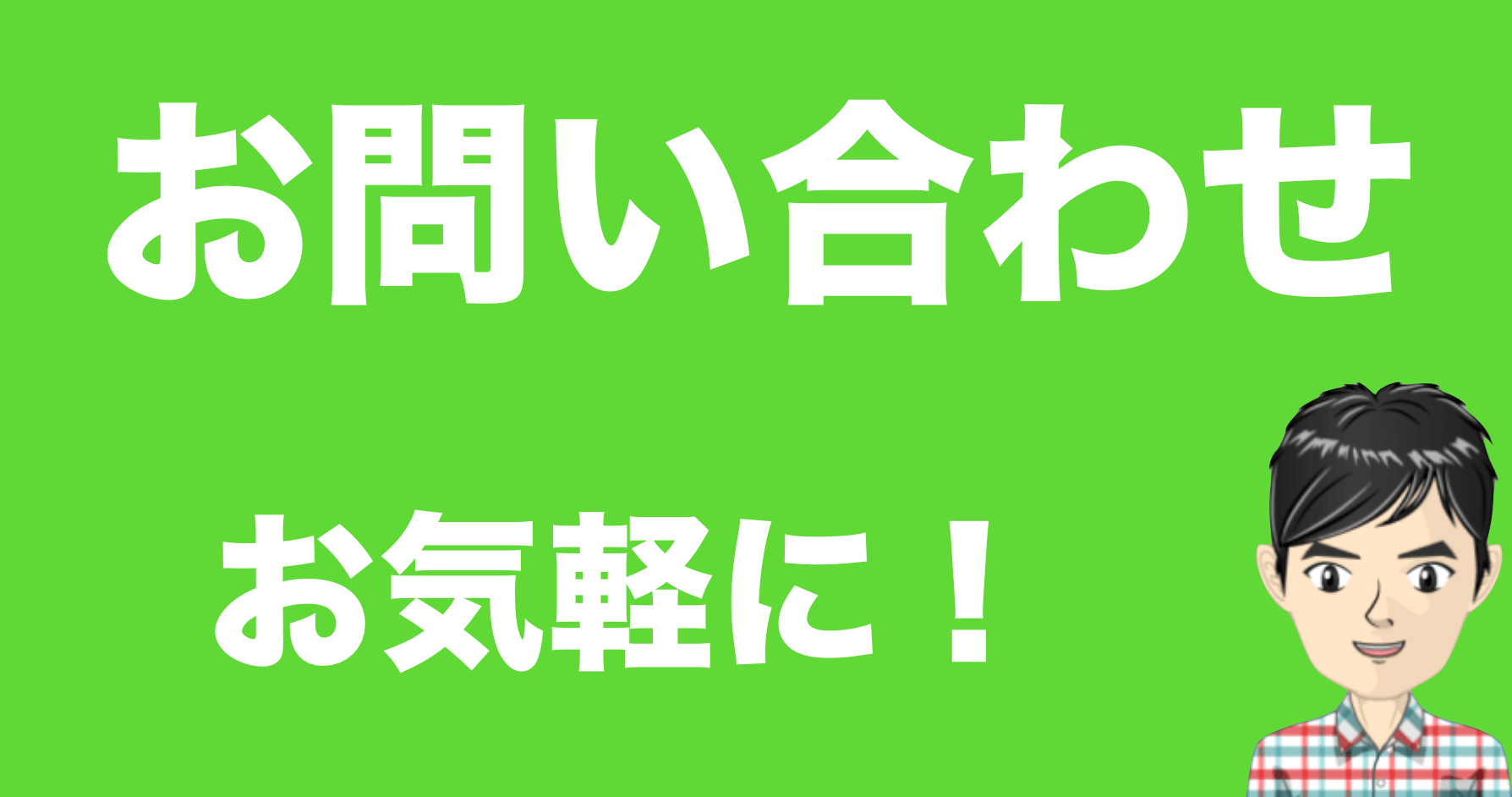 お問い合わせ