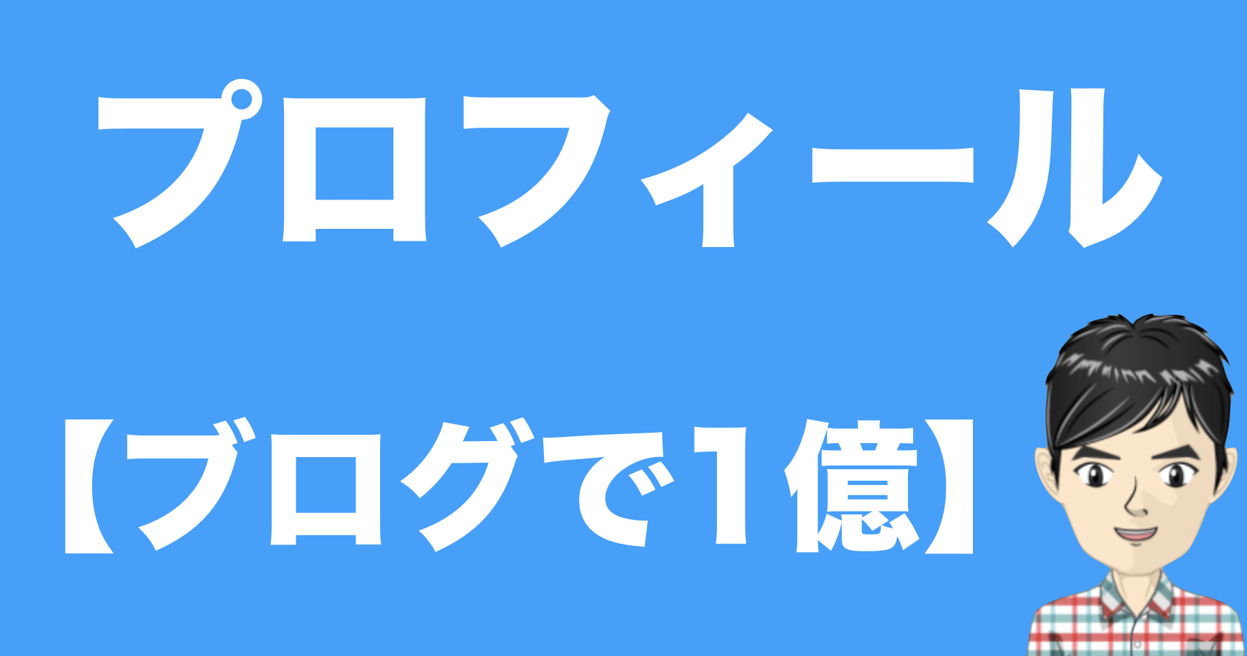 プロフィール