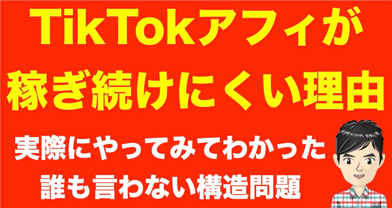 TikTokアフィリエイトが稼ぎ続けにくい理由を構造から解説