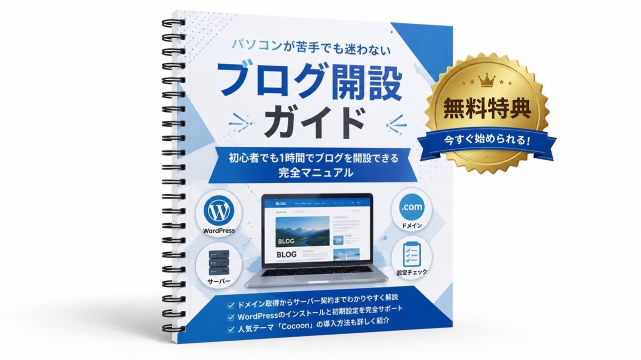 パソコンが苦手でも迷わないブログ開設ガイド